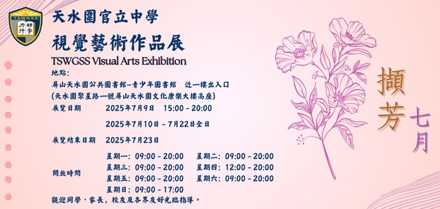 TSWGSS Visual Arts Exhibition - Embracing Beauty